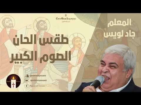 الذكصولوجية الثالثة للصوم الكبير المعلم جاد لويس 