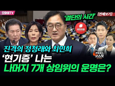 [박정호의 핫스팟] 진격의 정청래와 <strong>최민희</strong>...‘현기증’ <strong>나는</strong> 나머지 7개 상임위의 운명은?(출연: 강미정 조국혁신당 대변인·김지호 더불어민주당 부대변인-6월 18일 전체보기)
