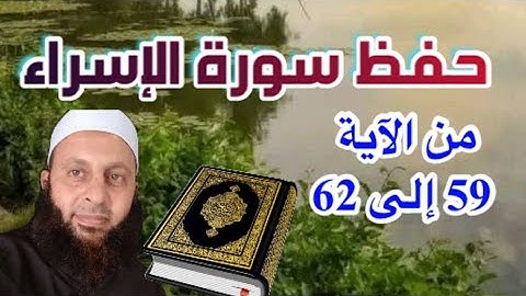 احفظ معنا سورة الإسراء إلى الآية 62