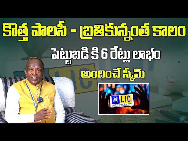 LIC Details In Telugu | LIC కొత్త స్కీం - తక్కువ ప్రీమియంతో ఎక్కువ భీమా ||