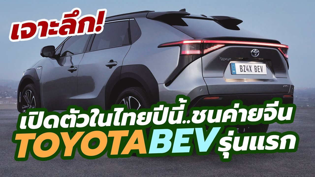 รถยนต์ไฟฟ้า – พรีวิวก่อนเปิดตัว 2023 Toyota bZ4X รถยนต์ไฟฟ้า EV รุ่นแรกของบริษัท เริ่มขายในเมืองไทย ปี 2022 นี้ รถยนต์ไฟฟ้า – พรีวิวก่อนเปิดตัว 2023 Toyota bZ4X รถยนต์ไฟฟ้า EV รุ่นแรกของบริษัท เริ่มขายในเมืองไทย ปี 2022 นี้