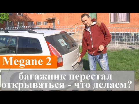 Меган 2 - не открывается багажник, 95 процентов причина одна