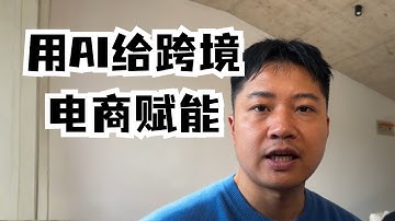 我用AI给跨境电商做的2个小工具
