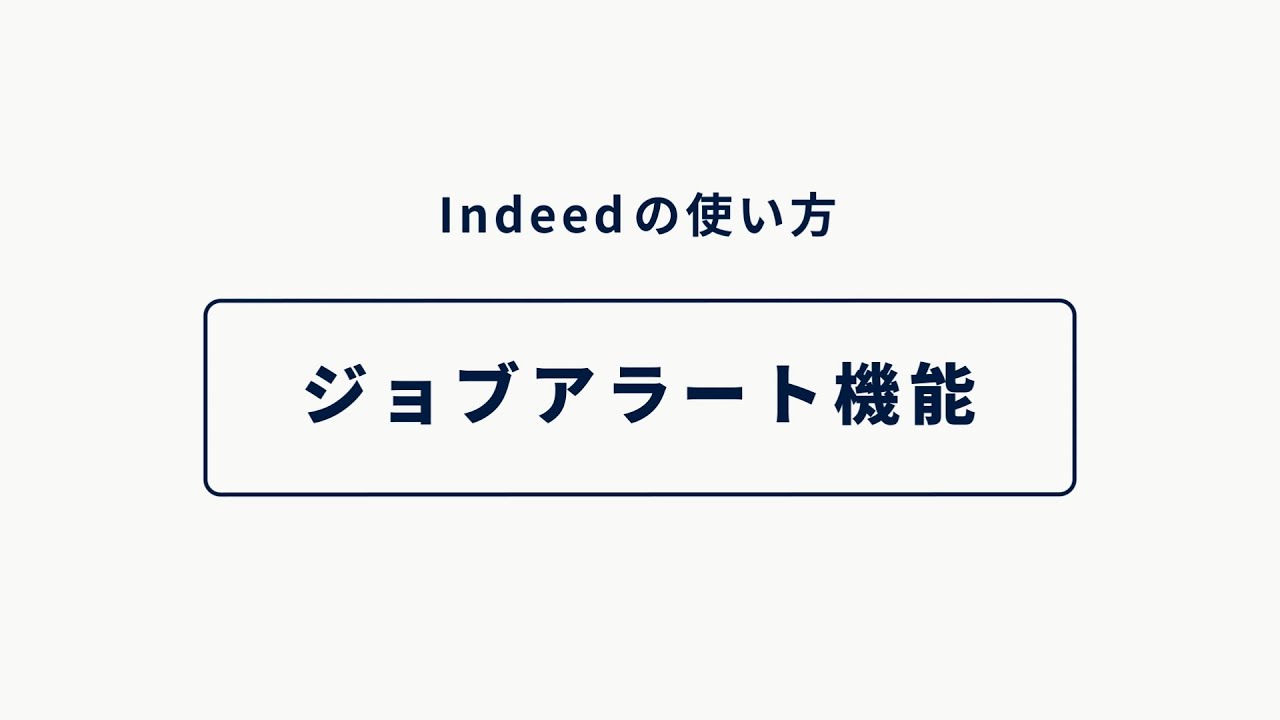 Job Alert 機能説明 Indeedの使い方 YouTube