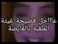 حقيقة فيديو فضيحة القايدة غيتة وتطلب من الناس حذف الفيديو