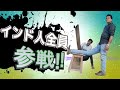 インド人全員参戦！！