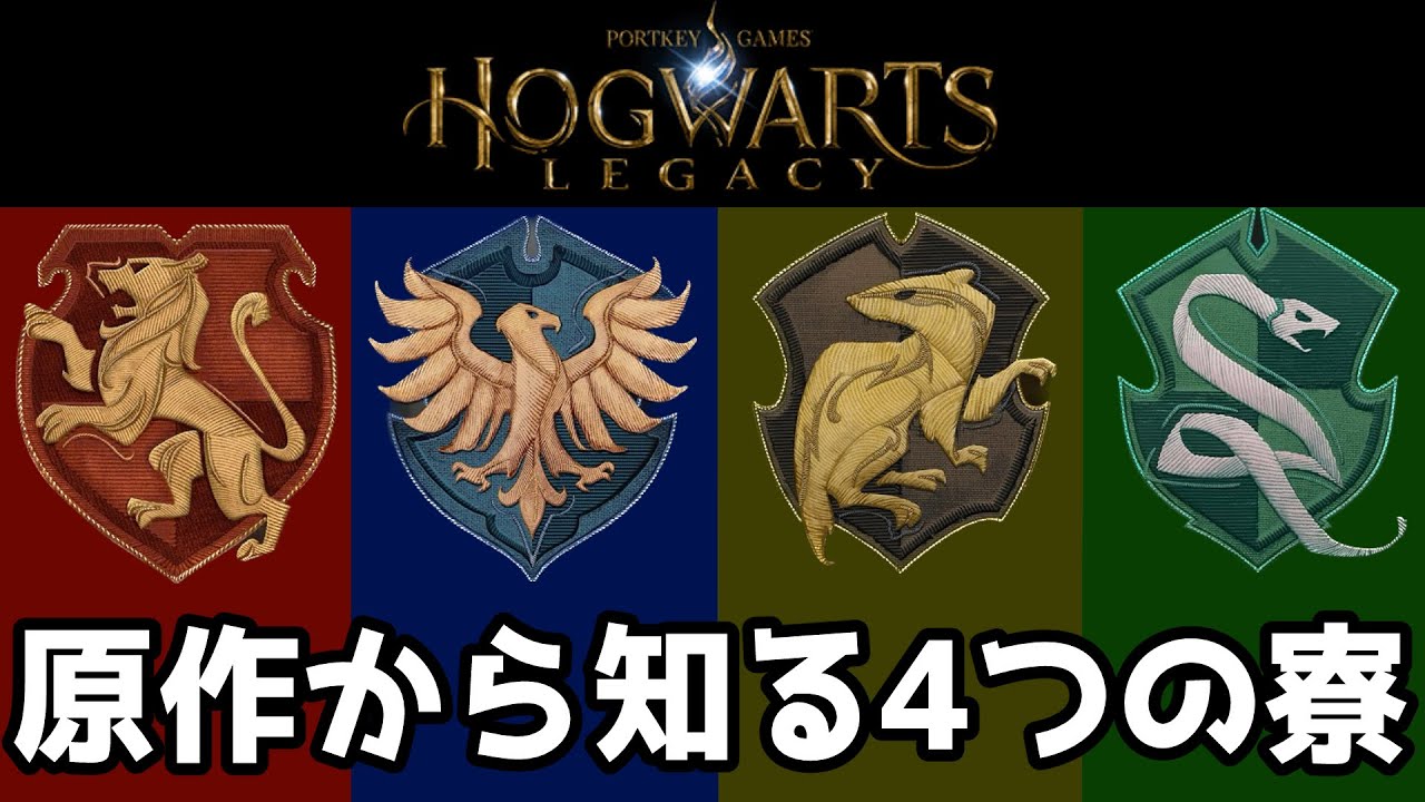 原作から知る魔術学校の4つの寮の特徴【ホグワーツ・レガシー】 - YouTube