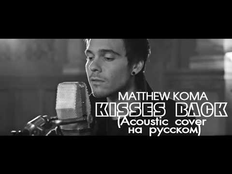 Matthew Koma - Kisses Back (acoustic cover на русском | Павел Масс | кавер)