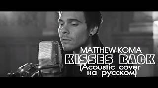 Matthew Koma - Kisses Back (acoustic cover на русском | Павел Масс | кавер)