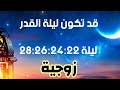 ليلة القدر بالدليل قد تكون زوجية ليلة 22 24 26 28