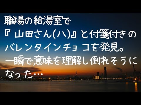《修羅場》職場の給湯室で『山田さん（ハ）』とメモ付きのバレンタインチョコを発見。一瞬で意味を理解して倒れそうになった。