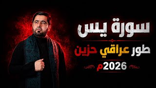 سورة يس طور عراقي حزين || السيد هاني الموسوي 2026 