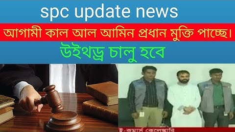 spc update news। আগামী কাল আল আমিন প্রধান মুক্তি পাচ্ছে। spc world express। new update 24