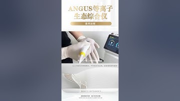 ANGUS全新第七代等离子生态综合仪操作流程#ANGUS全新第七代等离子生态综合仪#美容仪器#护肤#皮肤管理#美容院微信：mooning005 官网：https://mooningkor.com/