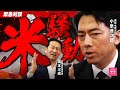 【緊急対談】2025年、日本の米が危ない！？小泉進次郎が米騒動の裏側を激白！