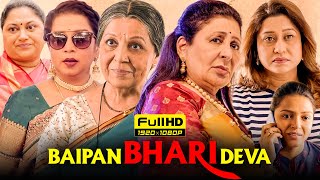 Baipan Bhari Deva Full Movie 2023 | Rohini Hattangadi, Vandana Gupte, Sukanya K. | HD Facts & Review