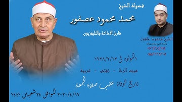 الشيخ محمد محمود عصفور سورة الأنبياء 1997