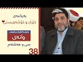 بەرنامەی خێزان و خۆشەویستی بەشی ٣٨