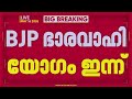 BJP സംസ്ഥാന ഭാരവാഹിയോഗം ഇന്ന്; നിയമസഭാ തെരഞ്ഞെടുപ്പ് ഫലം വിലയിരുത്തും