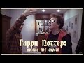 ГАРРИ ПОТТЕР: ВОСЕМЬ ЛЕТ СПУСТЯ