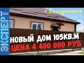 Дом в Белореченске. Цена 4 400 000руб