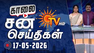 Sun Seithigal | சன் காலை செய்திகள் | 17-05-2026 | Morning News | Sun News