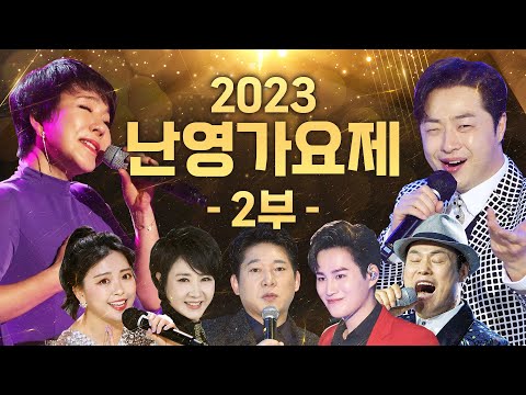 2023 난영가요제 2부 /최진희/정정아/김준영/장혜리/이청아/요요미/소명/<strong>박상철</strong>/김희재/