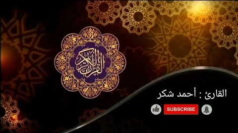 سورة الفاتحه بصوت عذب وجميل للقارئ أحمد شكر  Surah Al-Fatihah with a swee and beautiful voice 🌺👌😌