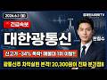 [대한광통신 주가전망] (긴급) 대한광통신 신고가 -34% 폭락! 주봉 매물대 1위 이탈 시도!! #대한광통신주가전망 #대한광통신목표가 #대한광통신