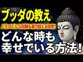 【ブッダの教え】人生のどんな状況でも幸せでいられる方法!