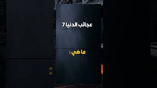 عجائب الدنيا 7 ما هي ؟