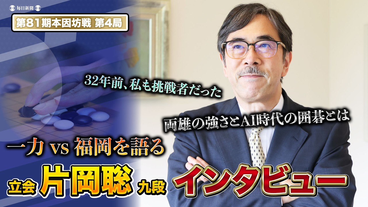 第62期本因坊戦記念　本因坊高尾氏、挑戦者九段依田氏対戦　書道扇子 専用ケース付 第81期本因坊戦】片岡聡九段 立会人インタビュー｜32年前の挑戦の記憶