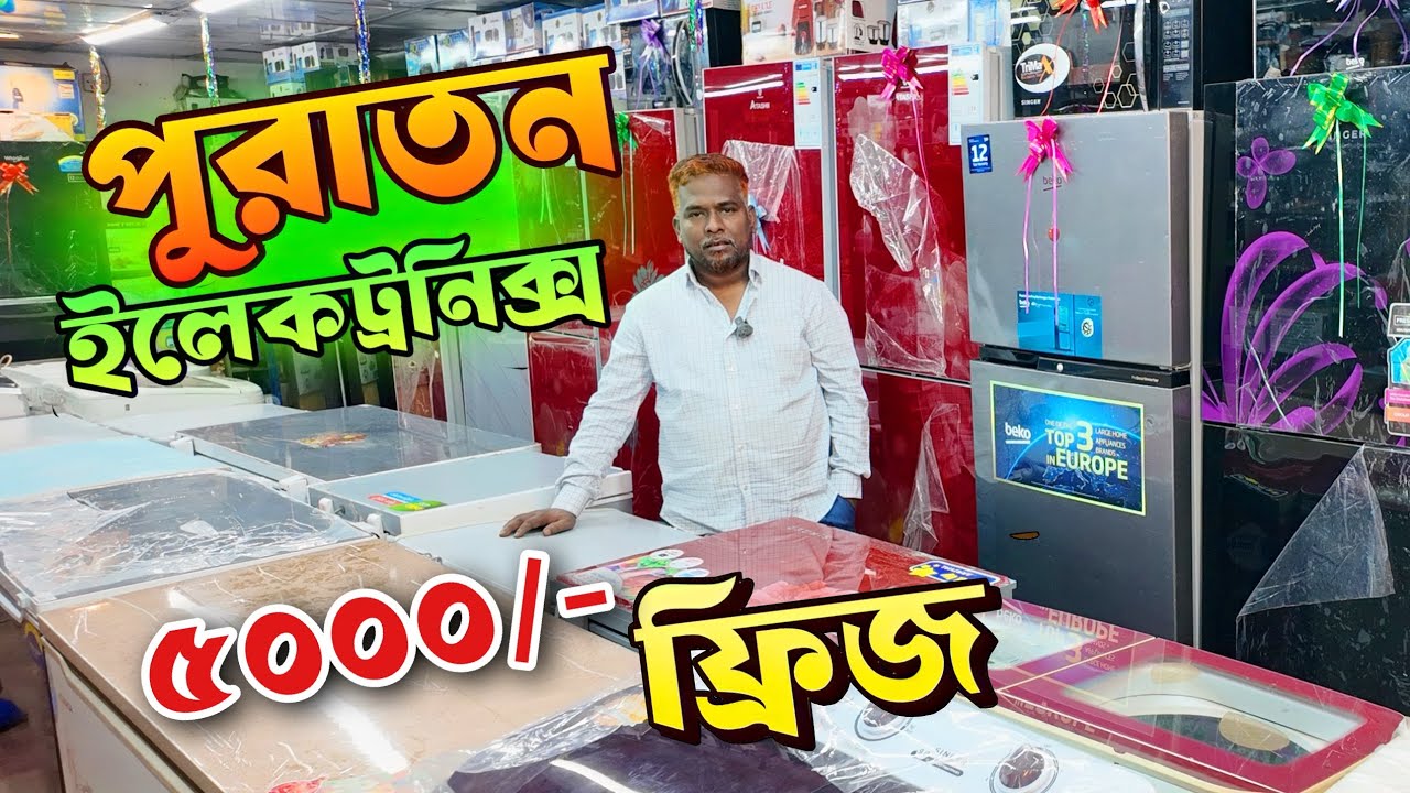 ৫০০০/- ফ্রিজ | ৭০০০/- ওয়াশিংমেশিন | ৮০০০/- ডিপ পুরাতন জাহাজের ও অকসনের ইলেকট্রনিক্স 