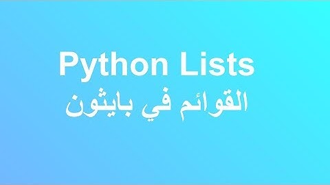 Python Lists القوائم في بايثون