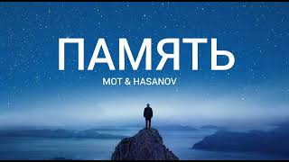 Mot & Hasanov - Память | Музыка 2023