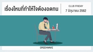 เรื่องไหนที่ทำให้ใจต้องอดทน | CLUB FRIDAY 7 มิถุนายน 2562