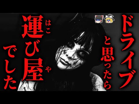 【怖い話】知らずに〇〇を運んだ者の恐ろしい末路… 2chの怖い話「運び物・迷子(ホストシリーズ)」【ゆっくり怪談】