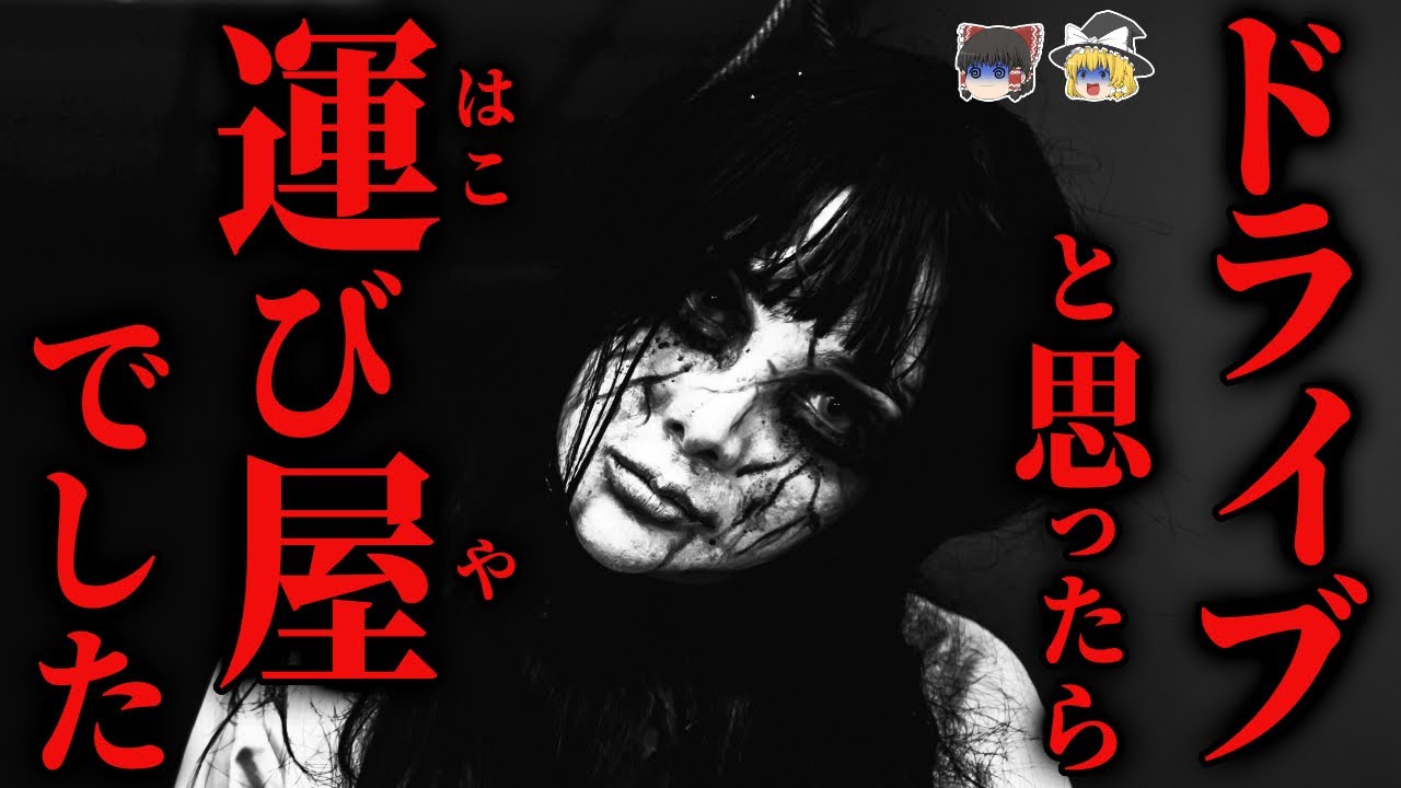【怖い話】知らずに〇〇を運んだ者の恐ろしい末路… 2chの怖い話「運び物・迷子（ホストシリーズ）」【ゆっくり怪談】