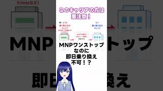 【注意】MNPワンストップの罠！即日乗り換えできない格安SIMとは？