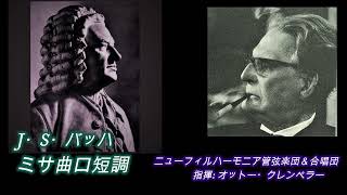バッハ　カンタータ選集1−24、補集、リーハーサル、ミサ曲ロ短調 バッハ: ロ短調ミサ曲(1/2)・クレンペラー1967年ライブ盤 Bach