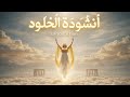 أنشودة الخلود    ملحمي 3