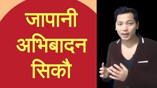 [In Nepali] Japanese Greetings-Basic Japanese Language Part-4