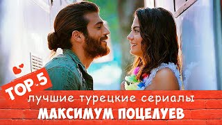 ТОП 5 Турецкие сериалы в Которых Больше Всего Поцелуев