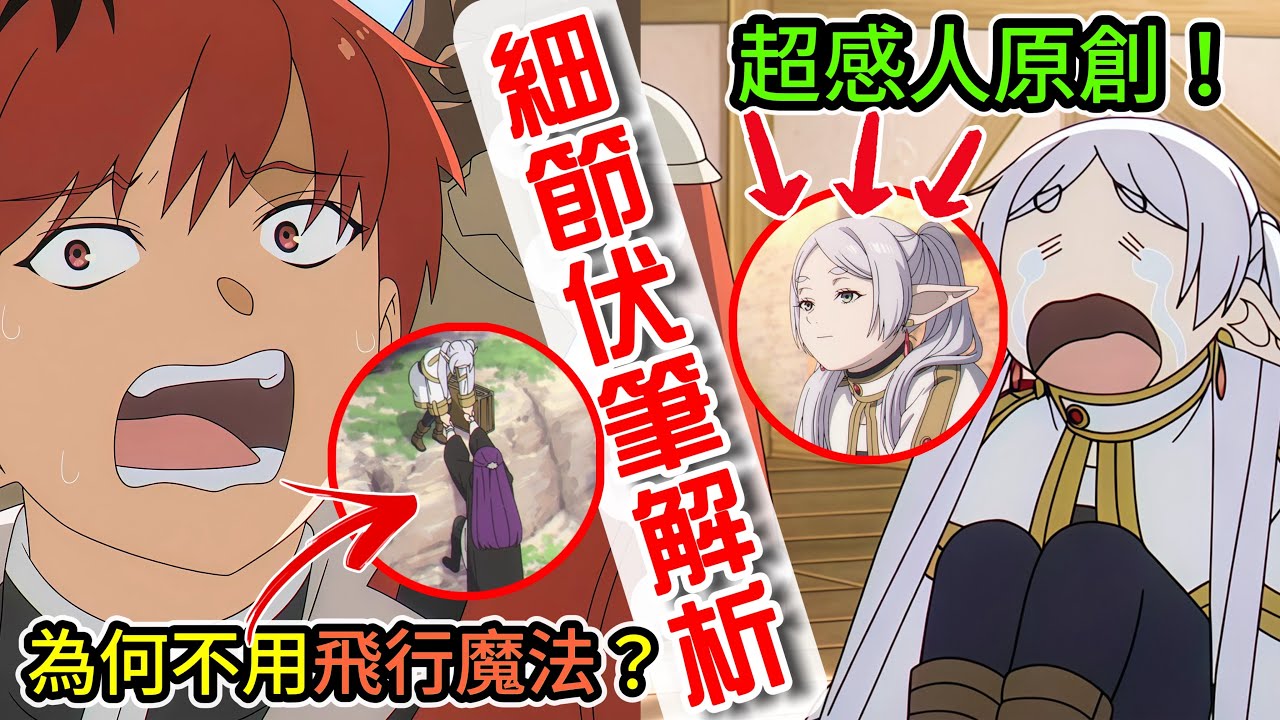 為何找秘湯不用飛行魔法？製作組超感人的原創！到底還有多少你沒發現的細節？【葬送的芙莉蓮 第31話】劇情細節解析 | 龍二