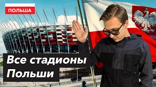 Все стадионы Польши | СТАДИОНЫ Польши