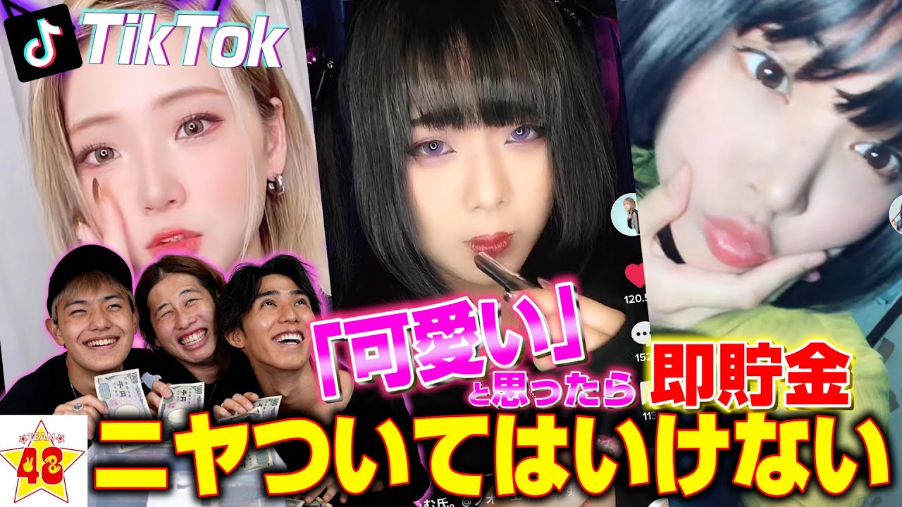 神企画 女子メンバーのtiktok見て 可愛い と思ったら即貯金 可愛すぎて大破産 Www 第3回 Youtube