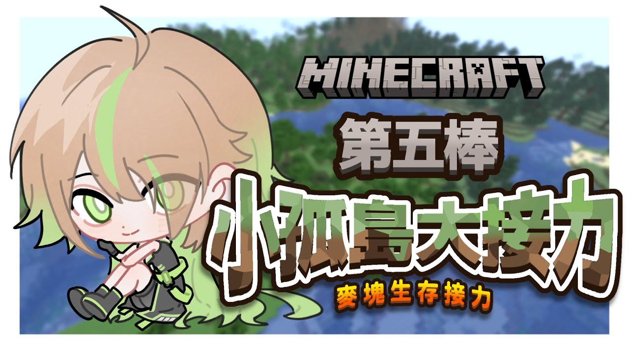 【小孤島大接力】Minecraft 麥塊生存接力!我要做大事【紀伊透 Kii Tooru | 馬來西亞Vtuber】 | MYViki