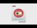 اذاعة البرنامج العام من القاهرة بث مباشر   