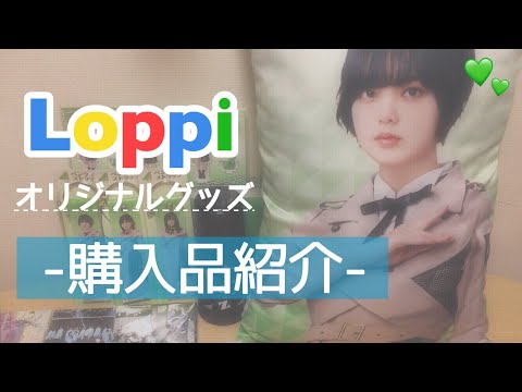 《欅坂46》Loppi限定オリジナルグッズの購入品紹介☺︎