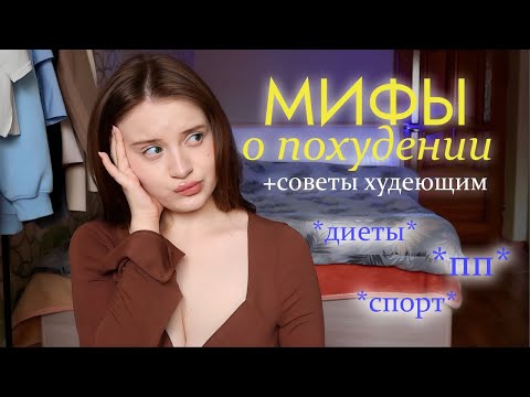 МИФЫ О ПОХУДЕНИИ + СОВЕТЫ ХУДЕЮЩИМ | КАК ПОХУДЕТЬ БЫСТРО